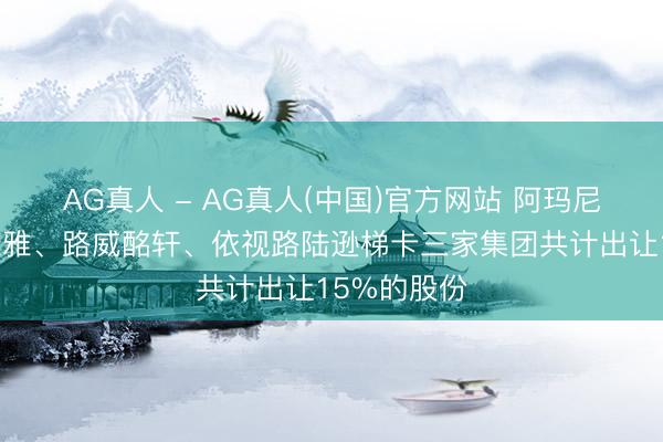 AG真人 - AG真人(中国)官方网站 阿玛尼或将向欧莱雅、路威酩轩、依视路陆逊梯卡三家集团共计出让15%的股份