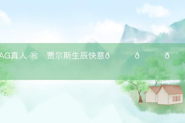 AG真人 ㊗️贾尔斯生辰快意🎉🎁🎉 ​​​