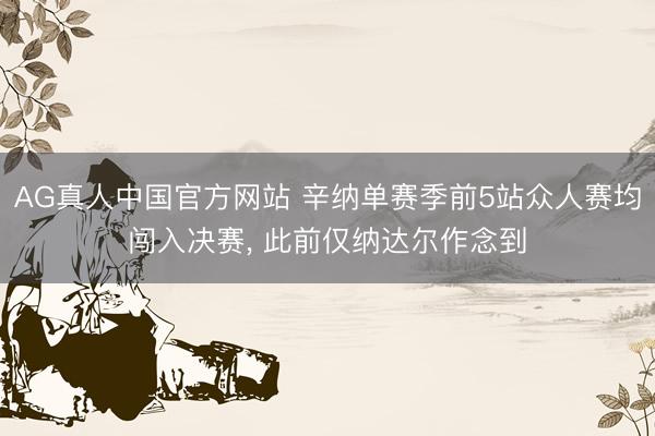 AG真人中国官方网站 辛纳单赛季前5站众人赛均闯入决赛， 此前仅纳达尔作念到