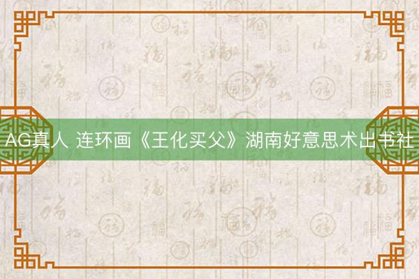 AG真人 连环画《王化买父》湖南好意思术出书社