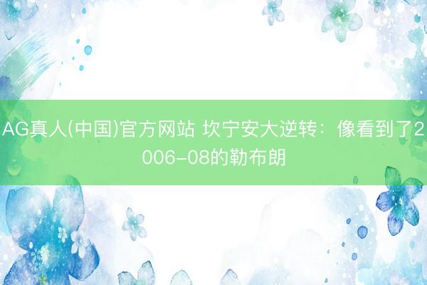 AG真人(中国)官方网站 坎宁安大逆转：像看到了2006-08的勒布朗