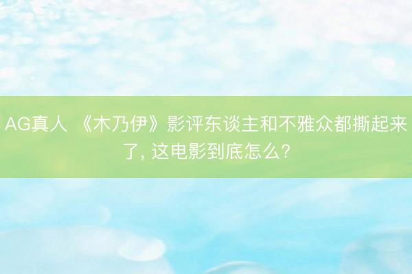 AG真人 《木乃伊》影评东谈主和不雅众都撕起来了， 这电影到底怎么?