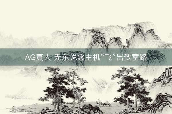 AG真人 无东说念主机“飞”出致富路