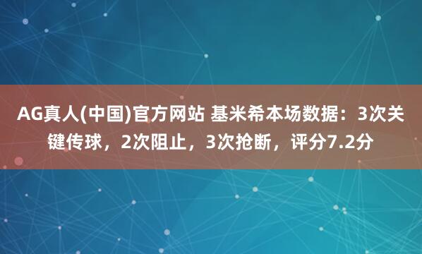 AG真人(中国)官方网站 基米希本场数据：3次关键传球，2次阻止，3次抢断，<a href=